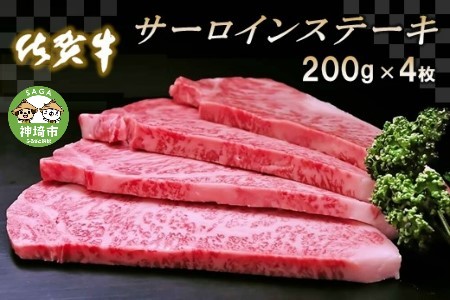 佐賀牛サーロインステーキ200g×4枚[牛肉 ステーキ サーロイン 佐賀牛 ブランド牛](H065106)