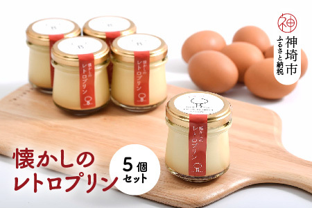 えこびとの懐かしのレトロプリン5個セット[スイーツ プリン プリン県佐賀 プリンマップ](H037139)