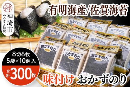 佐賀のり おかずのり8切6枚×5袋×10個[海苔 有明海 焼き海苔 パリパリ 高品質](H119101)