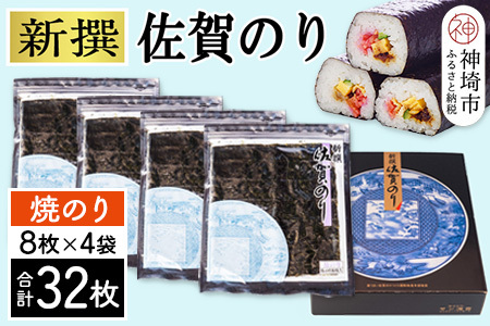 新撰佐賀のり 焼8枚×4袋(32枚)[海苔 有明海 焼き海苔 パリパリ 高品質](H119102)