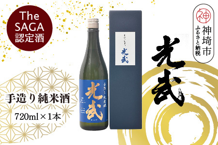 TheSAGA認定酒 手造り純米酒“光武"720ml 1本 (H022119)