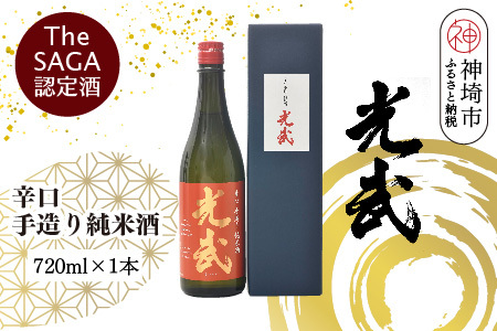 TheSAGA認定酒 辛口手造り純米酒“光武"720ml 1本 [光武 純米酒 手造り 純米 地酒 佐賀県産 ](H022118)