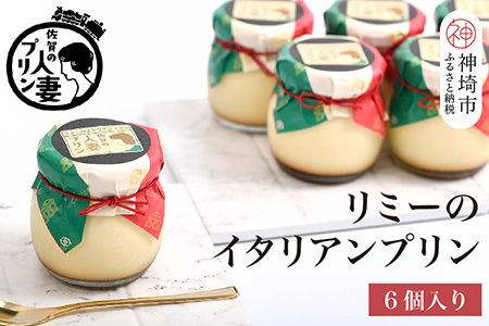 佐賀の人妻プリン リミーのイタリアンプリン6個詰合せ[スイーツ プリン プリン県佐賀 プリンマップ](H034113)