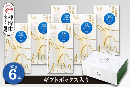 さけるチーズ 50g×6本 ナチュラルチーズ[ギフトボックス入り 無添加 ミルン牧場 お中元 お歳暮 プレゼント 誕生日 敬老の日 母の日 父の日](H102144)