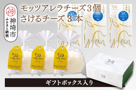 ミルン牧場のフレッシュチーズセット(モッツァレラチーズ3個+さけるチーズ3本)[ギフトボックス入り 無添加 お中元 お歳暮 プレゼント 誕生日 敬老の日 母の日 父の日](H102146)