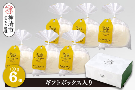 ミルン牧場のモッツアレラチーズ 100g×6個[ギフトボックス入り 無添加 お中元 お歳暮 プレゼント 誕生日 敬老の日 母の日 父の日](H102147)