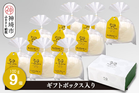 ミルン牧場のモッツアレラチーズ 100g×9個(H102148)