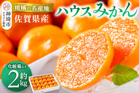 佐賀県産『ハウスみかん』約2000g【化粧箱入り】【果物 フルーツ みかん 柑橘 ビタミン デザート 贈答 ふるさと納税】(H108117)