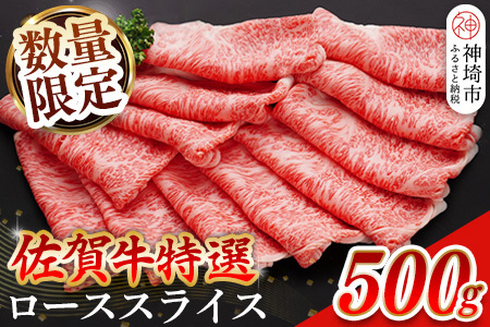 [数量限定]佐賀牛ローススライス 500g[肉の芸術品 格付基準 ブランド ローススライス しゃぶしゃぶ すき焼き 霜降り とろける食感](H065210)