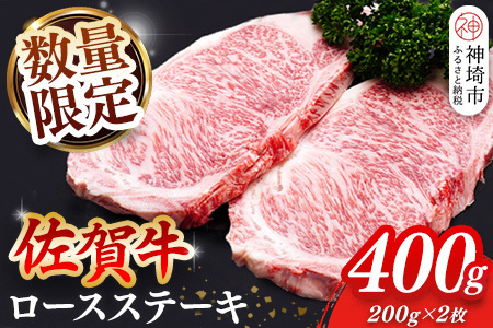 [数量限定]佐賀牛ロースステーキ 200g×2枚[肉の芸術品 格付基準 ステーキ ロース 霜降り とろける食感](H065212)