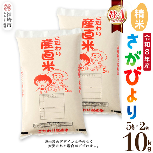 【令和8年産 新米先行受付】さがびより 精米 5kg×2(H061A91)