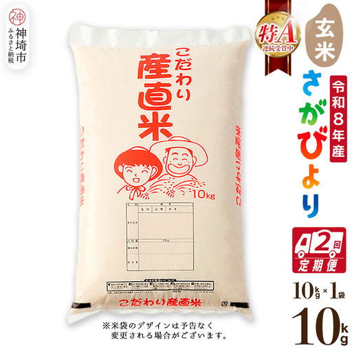 【令和8年産 新米先行受付】さがびより 玄米 10kg【2ヶ月定期便】(H061B11)