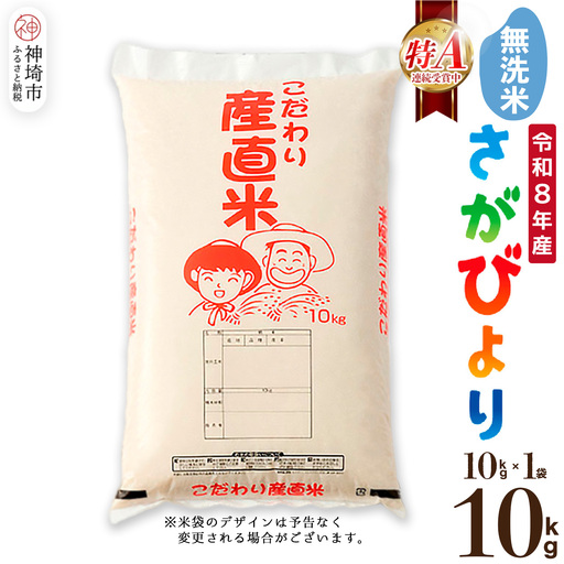 [令和8年産 新米先行受付]さがびより 無洗米 10kg (H061B16)
