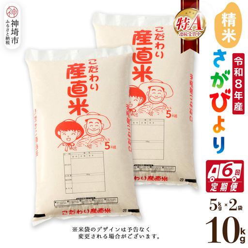 【令和8年産 新米先行受付】さがびより 精米 5kg×2【6ヶ月定期便】(H061A94)