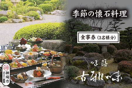 季節の懐石料理 お食事券(3名様分)[旬の食材 贅沢 本格懐石料理 四季折々 丁寧 こだわり](H039109)