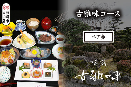古雅味コース ペア券[旬の食材 贅沢 本格懐石料理 四季折々 ペアチケット 丁寧 こだわり](H039112)