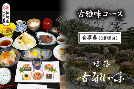 古雅味コース お食事券(3名様分)[旬の食材 贅沢 本格懐石料理 四季折々 丁寧 こだわり](H039113)