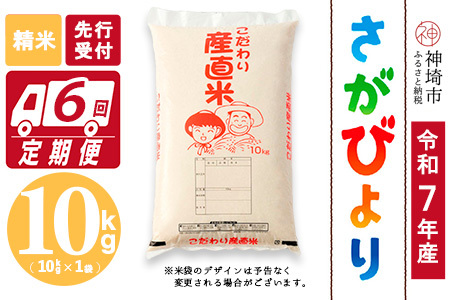 【令和7年産 新米先行受付】さがびより 精米 10kg【6ヶ月定期便】【さがびより 精米 10kg お米 おいしい ランキング 人気 国産 佐賀県産 ブランド 地元農家】(H061649)