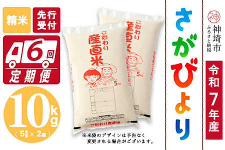【令和7年産 新米先行受付】さがびより 精米 5kg×2【6ヶ月定期便】【さがびより 精米 10kg お米 おいしい ランキング 人気 国産 佐賀県産 ブランド 地元農家】(H061655)