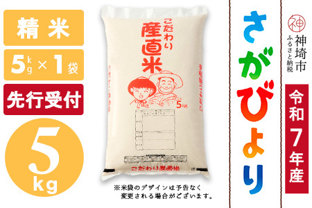 【令和7年産 新米先行受付】さがびより 精米 5kg【さがびより 精米 5kg お米 おいしい ランキング 人気 国産 佐賀県産 ブランド 地元農家】(H061694)
