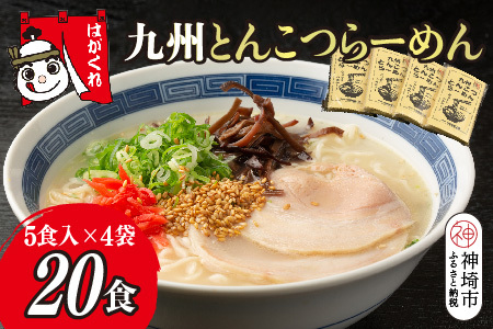 九州とんこつらーめん 5食入り×4袋[神埼素麺 伝統技術 ノンフライ ストレート麺 人気 保存食 即席麺](H045104)