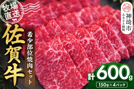 佐賀牛 希少部位焼肉セット600g(H122141)