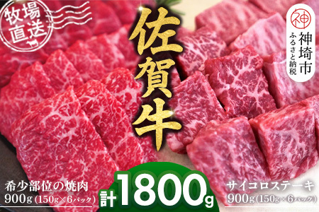 佐賀牛 希少部位焼肉用900g サイコロステーキ900g(H122117)