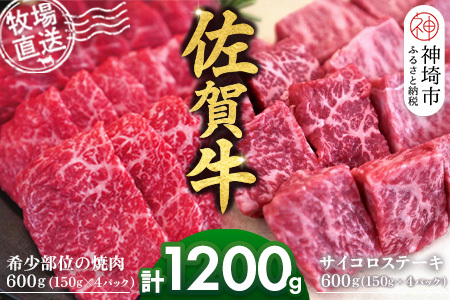 佐賀牛 希少部位焼肉用600g サイコロステーキ600g(H122118)