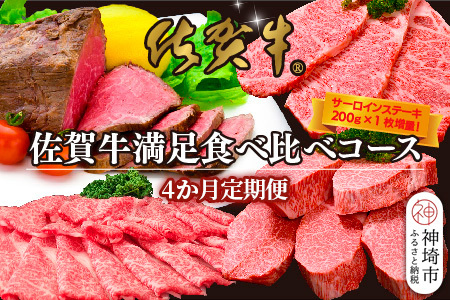 [4か月連続定期便][期間限定!生活応援&レビュー投稿で特典]佐賀牛満足食べ比べコース★レビューキャンペーン対象★[佐賀牛 霜降り 極上 堪能 贅沢 ブランド牛 和牛 上品 ステーキ サーロイン しゃぶしゃぶ すき焼き 特選ローススライス ローストビーフ 逸品 サシ](H996P114)