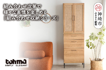 [東馬家具]TMフォカス 麻扉+60チェスト+脚(H060625)