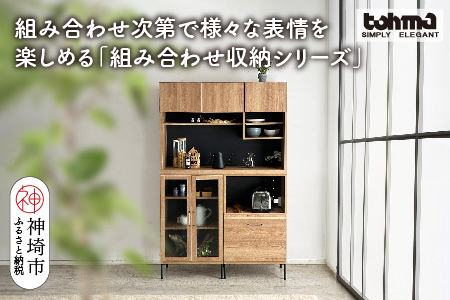 [東馬家具]TMフォカス 120OP収納+ガラス扉+オープン引出+脚2セット(H060630)