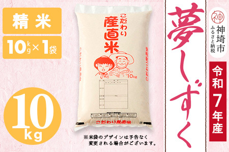 [令和7年産 新米]夢しずく 精米 10kg[お米 おいしい ランキング 人気 国産 佐賀県産 ブランド 地元農家 特A](H061831)