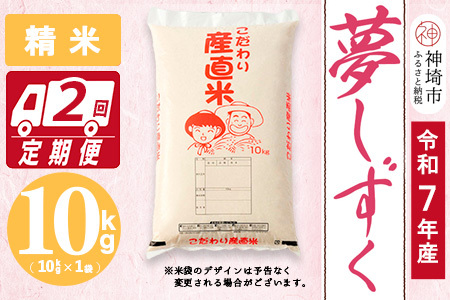 [令和7年産 新米]夢しずく 精米 10kg[2ヶ月定期便][お米 おいしい ランキング 人気 国産 佐賀県産 ブランド 地元農家 特A](H061832)