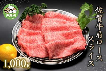 佐賀牛肩ローススライス(1000g) [牛肉 牛 焼肉 すき焼き ロース スライス BBQ キャンプ 精肉](H066106)