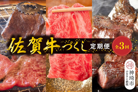 [年末限定]肉のプロ厳選「佐賀牛」おたのしみ定期便≪竹≫全3回[佐賀牛 お肉 肉 A4 A5 肩ローススライス ヒレ 焼肉 サイコロステーキ ブランド牛 佐賀県]H065