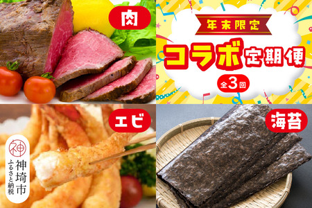 [年末限定]神埼市人気返礼品コラボ定期便(肉・エビ・海苔)[3回定期便][佐賀牛 牛肉 牛 佐賀県産 老舗 手作りおかず 簡単 時短料理 ギフト 焼き海苔 焼きのり 有明海苔 ご飯のお供](H996P121)