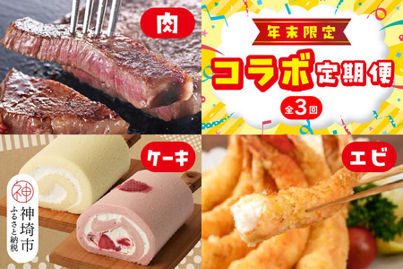 [年末限定]神埼市人気返礼品コラボ定期便(肉・ケーキ・エビ)[3回定期便][ステーキ ロース 霜降り グルテンフリー 保存料不使用 老舗 手作りおかず 時短料理 ギフト](H996P123)