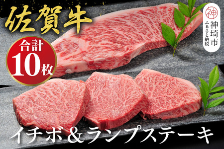 佐賀牛 イチボステーキ(約100g×7枚)ランプステーキ(約100g×3枚)セット(H107114)