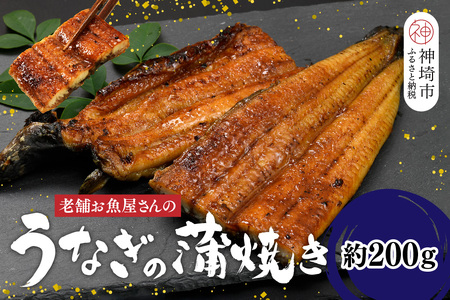店内調理 「お魚屋さんのうなぎ蒲焼き」[うなぎ 鰻 ウナギ 国産 蒲焼き おかず 魚 特製ダレ 鮮度バツグン] (H032148)