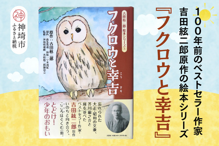 吉田絃二郎 絵本シリーズ1『フクロウと幸吉』(H125101)