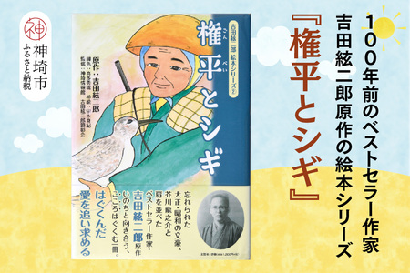 吉田絃二郎 絵本シリーズ2『権平とシギ』(H125102)