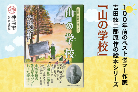 吉田絃二郎 絵本シリーズ3『山の学校』(H125103)