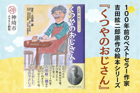 吉田絃二郎 絵本シリーズ4『くつやのおじさん』(H125104)