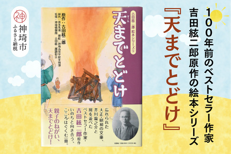 吉田絃二郎 絵本シリーズ5『天までとどけ』(H125105)