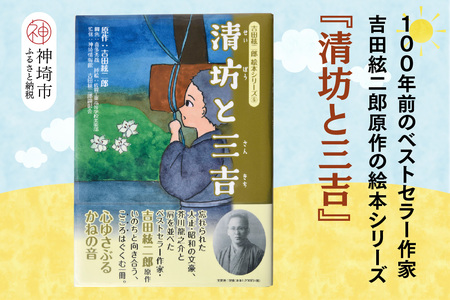 吉田絃二郎 絵本シリーズ6『清坊と三吉』(H125106)