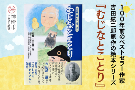 吉田絃二郎 絵本シリーズ8『むじなとことり』(H125108)
