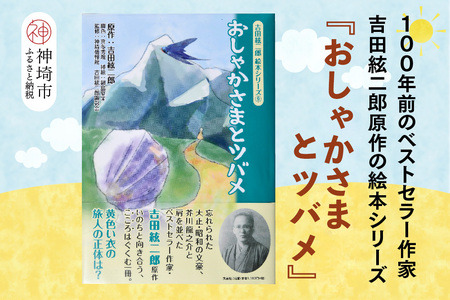 吉田絃二郎 絵本シリーズ9『おしゃかさまとツバメ』(H125109)