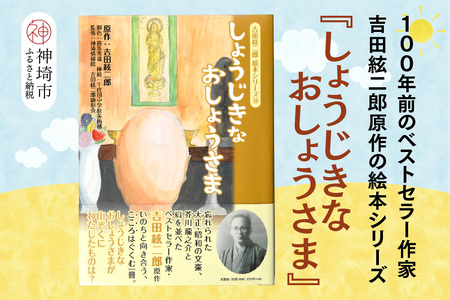 吉田絃二郎 絵本シリーズ10『しょうじきなおしょうさま』(H125110)