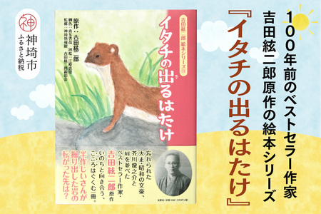 吉田絃二郎 絵本シリーズ11『イタチの出るはたけ』(H125111)