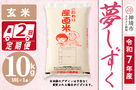 [令和7年産]夢しずく 玄米 10kg[2ヶ月定期便][お米 おいしい ランキング 人気 国産 佐賀県産 ブランド 地元農家 特A](H061992)